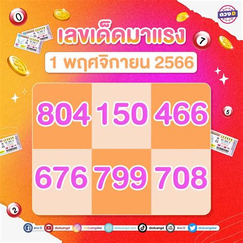 เลขเด็ด 1 พย 66